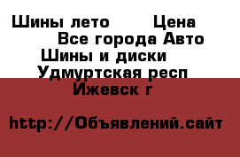 Шины лето R19 › Цена ­ 30 000 - Все города Авто » Шины и диски   . Удмуртская респ.,Ижевск г.